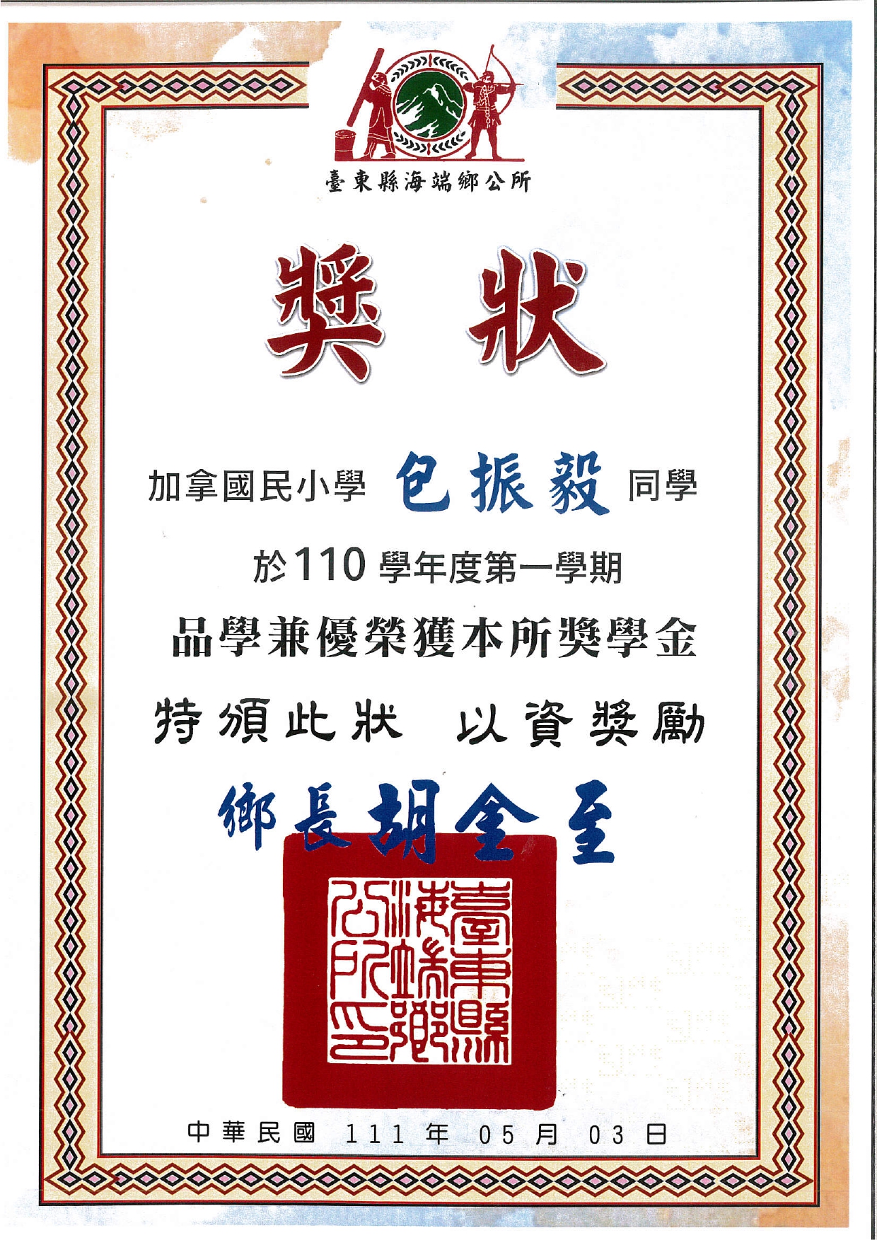 110學年度第一學期海端鄉獎學金_包振毅(另開新視窗)